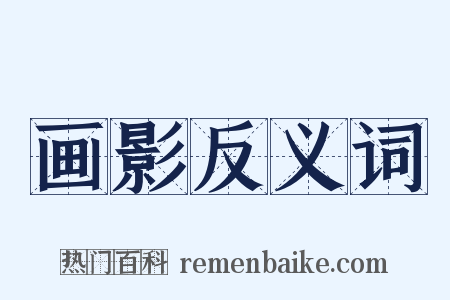 画影反义词是什么意思的图片